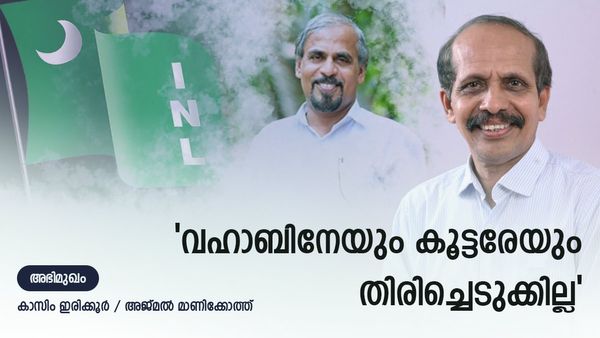 ഐഎന്‍എല്‍ ഒന്നേയുള്ളു: അബ്ദുള്‍ വഹാബിന് പിന്നില്‍ കൊടുവള്ളിയിലെ ഹവാല സംഘം: കാസിം ഇരിക്കൂർ