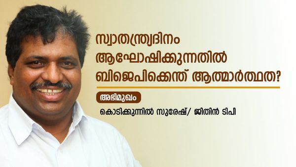 അഭിപ്രായ സ്വാതന്ത്ര്യമുണ്ടോ? ബിജെപിയുടെ സ്വാതന്ത്ര്യദിനാഘോഷത്തില്‍ എന്ത് ആത്മാര്‍ത്ഥത?: കൊടിക്കുന്നില്‍ സുരേഷ്