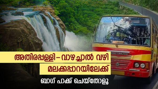 അതിരപ്പള്ളി-വാഴച്ചാൽ വഴി മലക്കപ്പാറയിലേക്ക്; കൂട്ടിന് മഴയും കോടയും കെഎസ്ആർടിസിയും..പോകുവല്ലേ?