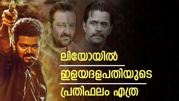 ലിയോയില്‍ ഇളയദളപതിക്ക് കൂടുതല്‍ പ്രതിഫലം, അര്‍ജുനും, സഞ്ജയ് ദത്തിനും, തൃഷയ്ക്കും ലഭിച്ച തുക ഇത്ര