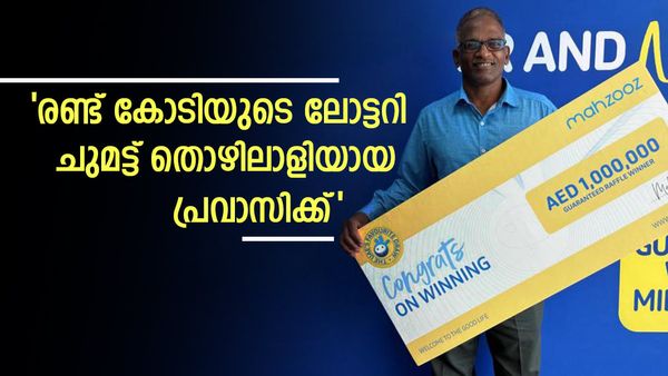 ചുമട്ടുതൊഴിലാളിയായ യുഎഇ പ്രവാസി ഇനി കോടീശ്വരന്‍: ഇന്ത്യയിലേക്ക് മടങ്ങും, ലോണുകള്‍ അടയ്ക്കണം