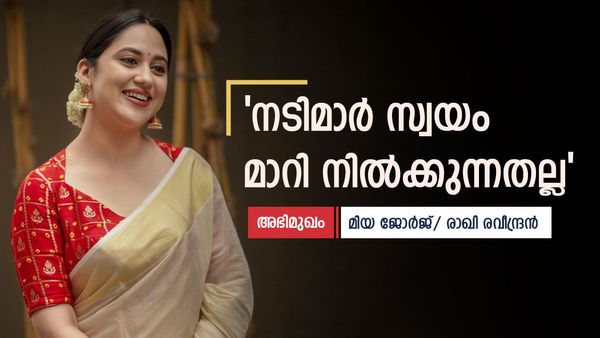 'വിവാഹം കഴിഞ്ഞതിനാൽ മാത്രമാണ് നടിമാർ സിനിമയിൽ നിന്ന് മാറി നിൽക്കുന്നതെന്ന് കരുതുന്നില്ല'; മിയ ജോർജ്