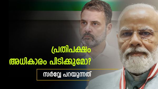 നരേന്ദ്ര മോദി ഭരണം 2024 ല്‍ വീഴുമോ? കോണ്‍ഗ്രസിന് പ്രതീക്ഷയ്ക്ക് വകയുണ്ടോ? സർവ്വേകള്‍ പറയുന്നത്