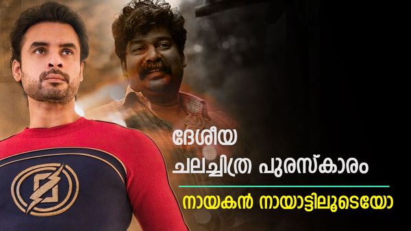 ദേശീയ ചലച്ചിത്ര അവാർഡ് ഇന്ന്: മിന്നല്‍ മുരളി മിന്നിക്കുമോ? മികച്ച നടനാവാന്‍ ജോജു ജോർജും ബിജു മേനോനും