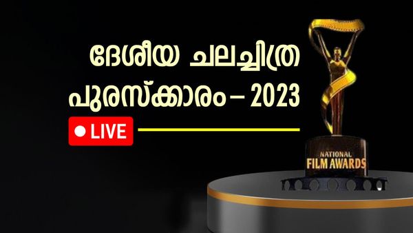 National Film Awards 2023: ദേശീയ ചലച്ചിത്ര പുരസ്‌ക്കാരങ്ങൾ പ്രഖ്യാപിച്ചു, വിജയികളെ അറിയാം