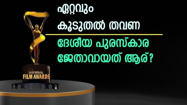 യേശുദാസും ബച്ചനും കമലുമല്ല..!!; ഏറ്റവും കൂടുതല്‍ ദേശീയ പുരസ്‌കാരം നേടിയത് ഈ കലാകാരന്‍