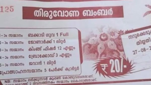 ഓണപരിപാടി നടത്തിക്കോ.. സമ്മാനമായി മദ്യം വേണ്ട, അകത്താകും..! എക്‌സൈസിന്റെ മുന്നറിയിപ്പ്