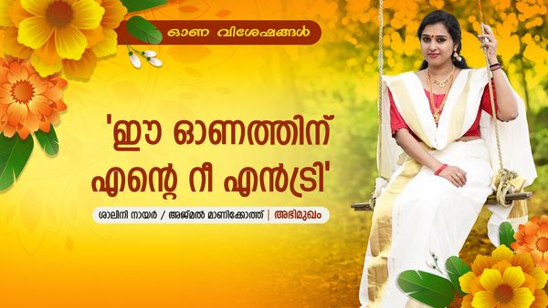 ഓരോ ഓണക്കാലവും മധുരിതം, പ്രിയപ്പെട്ടത്; പക്ഷെ നോവായി അനിയത്തിയുടെ ഓർമ്മ: ശാലിനി മനസ്സ് തുറക്കുന്നു