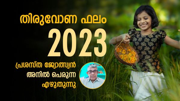 തിരുവോണഫലം 2023: ജീവിതത്തിൽ ട്വിസ്റ്റ്, നിങ്ങൾക്ക് അവിചാരിത നേട്ടങ്ങള്‍, മനസ്സിൽ ആഗ്രഹിച്ചത് നടക്കും