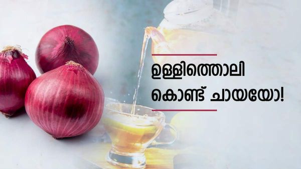 ഉള്ളിത്തൊലി ഇനി വലിച്ചെറിയല്ലേ; ഉണ്ടാക്കാം ചായ മുതല്‍ വെള്ളം വരെ; വിശദമായി അറിഞ്ഞാലോ