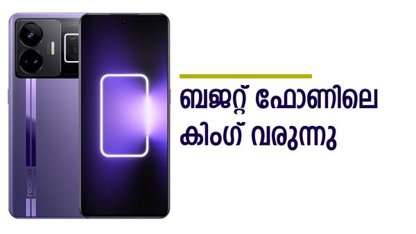 ബജറ്റ് ഫോണിലെ ഫ്‌ളാഗ്ഷിപ്പ് കില്ലര്‍; 50 എംപി ക്യാമറ, സാംസങ്ങിനോട് മുട്ടാന്‍ റിയല്‍മിയുടെ ജിടി5