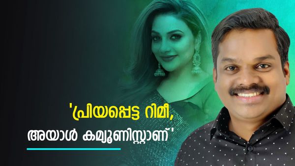'ഒരു എംഎല്‍എ ആള്‍ക്കൂട്ടത്തിനിടയില്‍ കൈവീശി കാണിച്ചത് ആദ്യമായി കാണുകയാ..'; റിമിയുടെ വാക്കുകള്‍ വൈറല്‍