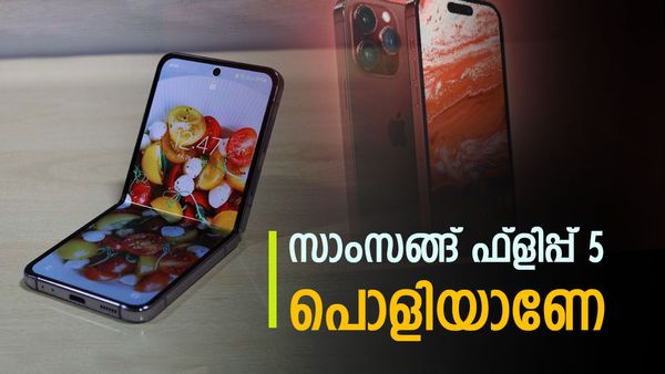 ഐഫോണ്‍ 15 ഒന്നുമല്ല, സാംസങ്ങിന്റെ ഫ്‌ളിപ്പ് 5 ഫീച്ചറുകള്‍ പൊളിയാണ്, ക്യാമറയിലും ഒന്നാമന്‍