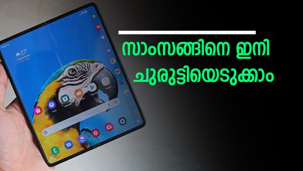 സാംസങ്ങിന്റെ പുത്തന്‍ താരോദയം വരുന്നു, ഈ സ്മാര്‍ട്ട്‌ഫോണ്‍ ചുരുട്ടിയെടുക്കാം; വമ്പന്‍ ഫീച്ചറുകളും