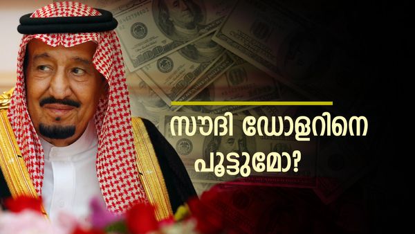 സൗദി അറേബ്യ സമ്മതം നല്‍കിയാല്‍ പെട്ടു; അമേരിക്ക ഭയക്കണം... പുതിയ കറന്‍സി നയത്തിന് ബ്രിക്‌സ്
