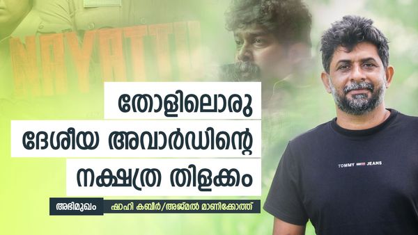 ഒരു പൊലീസുകാരന്റെ പുരസ്കാരങ്ങളുടെ 'നായാട്ട്': എഴുത്ത് വഴി, സിനിമ; ഷാഹി കബീർ പറയുന്നു