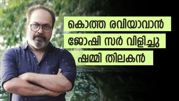 ജോഷി സര്‍ വിളിച്ചു കൊത്ത രവിയായി; ദുല്‍ഖറിന്റേത് മികച്ച പ്രൊഡക്ഷന്‍ കമ്പനി: ഷമ്മി തിലകന്‍