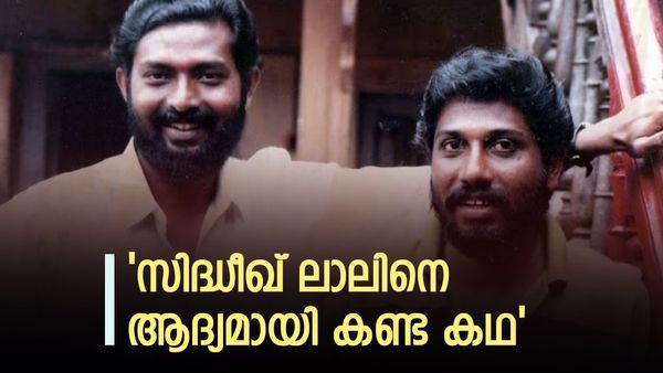 സിദ്ധീഖ് ലാല്‍ കൂട്ടുകെട്ട് പിറന്ന കഥ: ആദ്യം പുല്ലേപ്പടിയിലെ എതിരാളി, പിന്നീട് ഹിറ്റുകളുടെ തോഴർ