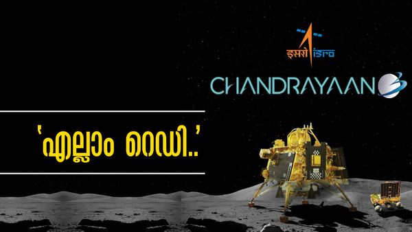 ചന്ദ്രയാന്‍-3: എല്ലാം സജ്ജമെന്ന് ഐഎസ്ആര്‍ഒ; ചരിത്രത്തിനരികെ രാജ്യം, കാത്തിരിപ്പോടെ ലോകം