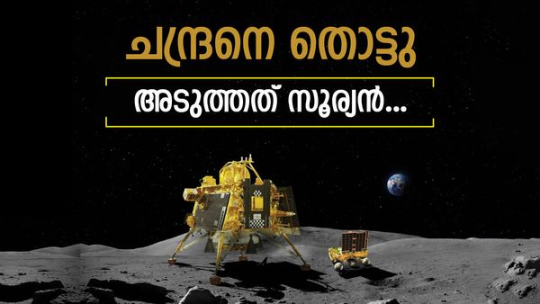 ചന്ദ്രയാന്‍-3: ഇന്ത്യയുടെ അടുത്ത ലക്ഷ്യം സൂര്യന്‍..!! ഒന്നൊന്നായി ദൗത്യങ്ങള്‍ ഏറ്റെടുത്ത് ഐഎസ്ആര്‍ഒ