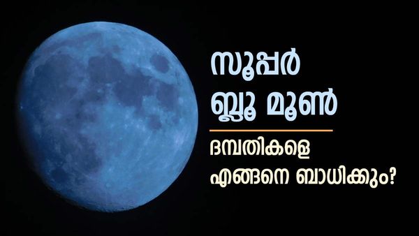 സൂപ്പർ ബ്ലൂമൂൺ സമയത്ത് ദമ്പതികൾ‌ എന്തൊക്കെ ശ്രദ്ധിക്കണം? ഈ രാശിക്കാർ പ്രത്യേകം കരുതണം