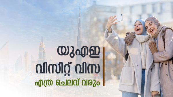 യുഎഇ വിസിറ്റ് വിസയ്ക്ക് ആവശ്യക്കാര്‍ ഏറി; എത്ര ചെലവാകും... അറിയേണ്ടതെല്ലാം