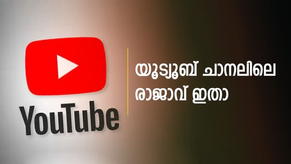ഏറ്റവും കൂടുതല്‍ സബ്സ്‌ക്രൈബര്‍മാരുള്ള യൂട്യൂബ് ചാനല്‍ ഏതെന്നറിയാമോ? ഒന്നാമത് ഈ ഇന്ത്യന്‍ ചാനല്‍