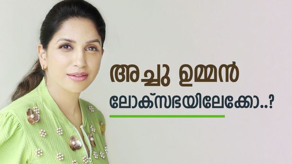 അച്ചു ഉമ്മന്‍ ലോക്‌സഭയിലേക്ക്? മിടുമിടുക്കിയെന്ന് തിരുവഞ്ചൂര്‍, പുതുപ്പള്ളി തരംഗം ആവര്‍ത്തിക്കാന്‍ കോണ്‍ഗ്രസ്