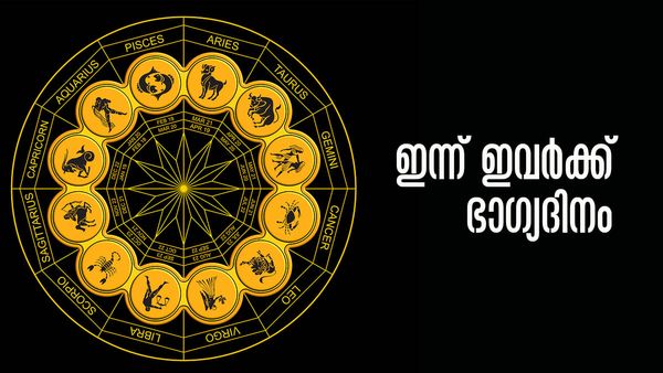 ഇന്ന് രണ്ട് ശുഭയോഗങ്ങള്‍; ഈ രാശിക്കാര്‍ക്ക് ലഭിക്കാന്‍ പോകുന്നത് വന്‍ഭാഗ്യം