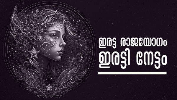 കൈനിറയെ പണം, സമ്പത്ത് കുമിഞ്ഞുകൂടും... ഒന്നല്ല, രണ്ട് രാജയോഗം; ഈ രാശിക്കാരാണോ?