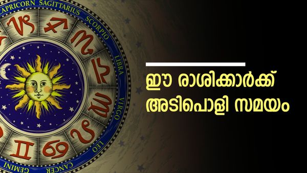 ഈ രാശിക്കാരുടെ ഏറ്റവും ബെസ്റ്റ് ടൈം, വിജയങ്ങള്‍ തേടി വരും, തൊഴിലില്‍ നേട്ടങ്ങളുടെ കാലം