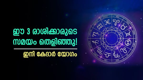പുതിയ  വീടും കാറും വാങ്ങും, ശമ്പളം വർദ്ധിക്കും; ഈ 3 രാശിക്കാരാണോ? ഇനി കേദാർ യോ​ഗം!