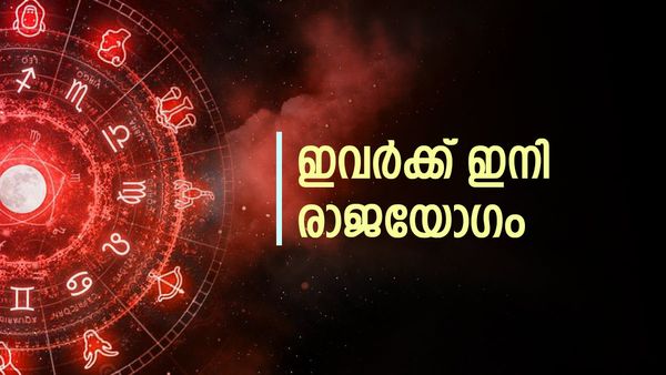 ഈ രാശിക്കാര്‍ക്ക് രാജയോഗം ആരംഭിക്കും, ധനപരമായ നേട്ടങ്ങള്‍ വരും, ജോലിയിലും പുരോഗതി