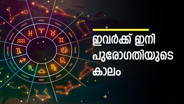 അഭിവൃദ്ധിയുടെ നാളുകള്‍, സാമ്പത്തിക നേട്ടങ്ങള്‍ ഉറപ്പ്, ഈ രാശിക്കാര്‍ക്ക് വ്യാഴ കൃപയാല്‍ ഐശ്വര്യം