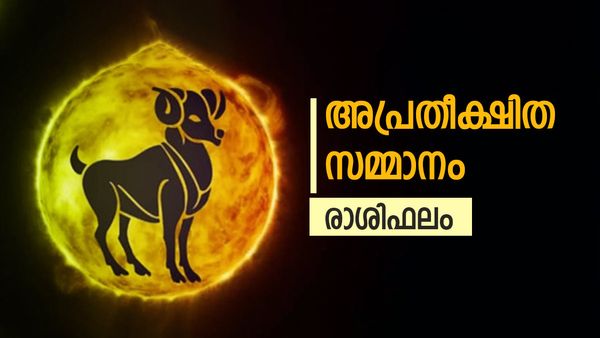 സാമ്പത്തിക പ്രശ്‌നങ്ങള്‍ തീരും, അപ്രതീക്ഷിതമായി സമ്മാനങ്ങൾ ലഭിക്കും, ഗൃഹത്തില്‍ ബന്ധു സമാഗമം, രാശിഫലം
