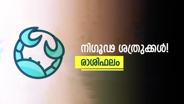 നിങ്ങൾക്ക് ആര്‍ഭാടകരമായ ജീവിതം, വരുമാനം വര്‍ധിക്കും, നിഗൂഢശത്രുക്കളെ കരുതിയിരിക്കണം, രാശിഫലം