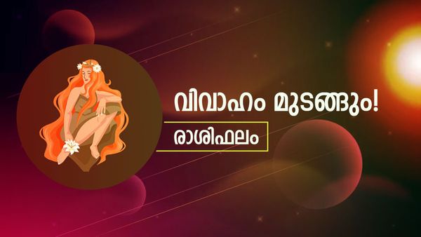  വിഷമിപ്പിക്കുന്ന വാർത്ത കേൾക്കും, എന്നാൽ ആപത്തിൽ നിന്ന് രക്ഷപ്പെടും, രാശിഫലം അറിയാം