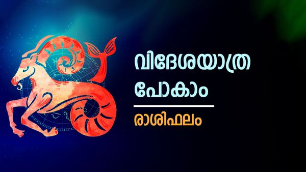 വിദേശയാത്രാമോഹം സഫലമാകും, വീട്ടിലെ സൗകര്യങ്ങള്‍ വര്‍ധിപ്പിക്കും, അപ്രതീക്ഷിതമായ ഗുണാനുഭവങ്ങള്‍