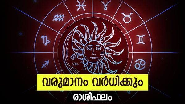 ഈ രാശിക്കാർ സ്വന്തം വാഹനം വാങ്ങും, വീട്ടിൽ നിന്ന് വിട്ട് നിൽക്കേണ്ടി വരും, മനസ്സിന് സന്തോഷം, രാശിഫലം