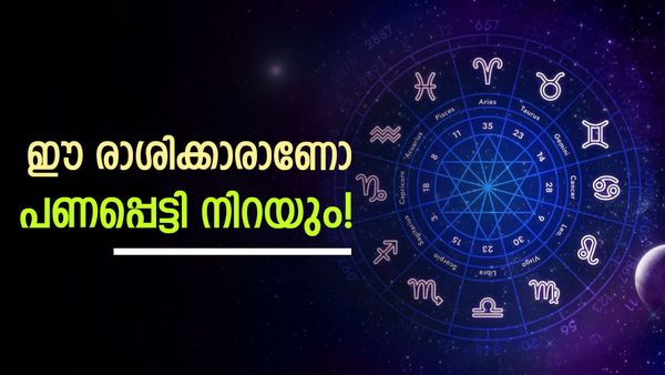 അഞ്ച് ദിവസത്തിനുള്ളിൽ ജീവിതം പച്ചപിടിക്കും; ഈ  3 രാശിക്കാർക്ക് ഭദ്രയോ​ഗം; കുബേരനെ പോലെ ജീവിക്കാം