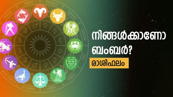 ഓണം ബംബറടിക്കുമോ നിങ്ങൾക്ക്? ഈ രാശിക്കാർക്ക് ഭാഗ്യപുഷ്ടി, ഇന്നത്തെ രാശിഫലം അറിയാം