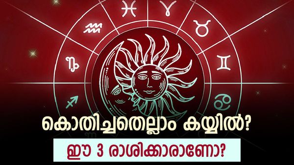 കഷ്ടപ്പാടും ദാരിദ്ര്യവും ഇനിയില്ല; കൊതിച്ചതെല്ലാം കയ്യിൽ; ഈ 3 രാശിക്കാരാണോ, ഒക്ടോബർ1 മുതൽ തലവര മാറും