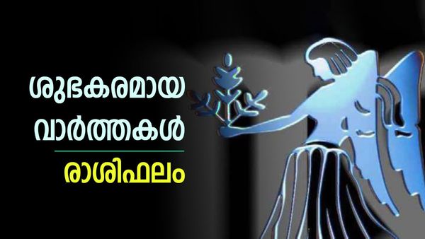 അപ്രതീക്ഷിത സഹായങ്ങള്‍ ലഭിക്കും, യാത്രകള്‍ ആവശ്യമാകും, പുതിയ ജോലി ലഭിക്കും, ഇന്നത്തെ രാശിഫലം