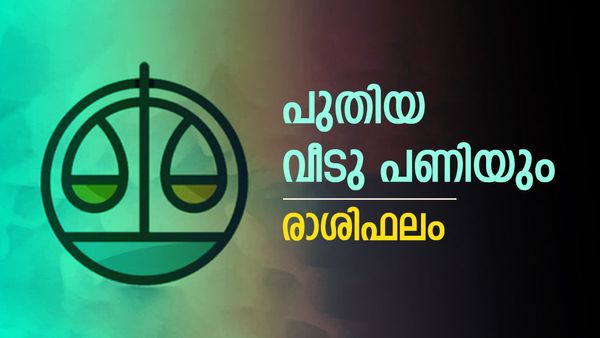 ഈ രാശിക്കാർക്ക് എല്ലാ രംഗത്തും വിജയം, അവിചാരിതമായി ധനലാഭം, ദാമ്പത്യ സുഖവും മനഃസന്തോഷവും, രാശിഫലം