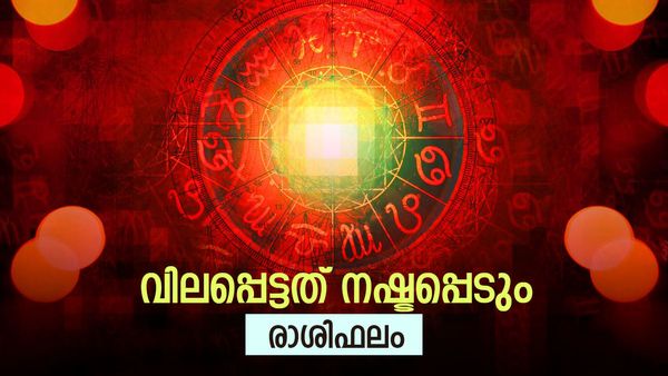 ഈ രാശിക്കാർക്ക് വിലപ്പെട്ട വസ്തു നഷ്ടപ്പെടും, യാത്ര ആവശ്യമായി വരും, മനഃസുഖം ഉണ്ടാകും, രാശിഫലം