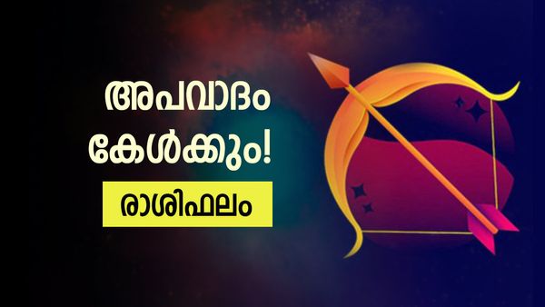 സാമ്പത്തിക പ്രശ്‌നങ്ങള്‍ തീരും, ഉല്ലാസയാത്രകളില്‍ പങ്കെടുക്കും, സുഖഭോഗങ്ങള്‍ വര്‍ധിക്കും, രാശിഫലം