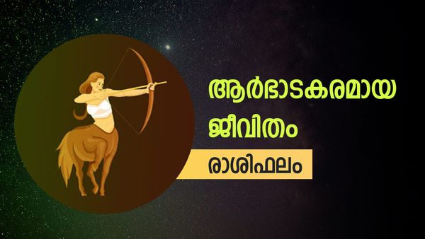ഭാഗ്യാനുഭവങ്ങള്‍ ഉണ്ടാകും, ആര്‍ഭാടകരമായ ജീവിതം നയിക്കും, വിലപ്പെട്ട സമ്മാനങ്ങള്‍ ലഭിക്കും, രാശിഫലം