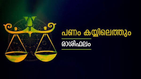 സുഹൃത്തുക്കൾ ശത്രുക്കളാകും, പല വിധത്തിൽ പണം കയ്യിലെത്തും, ആഗ്രഹങ്ങള്‍ നിറവേറും, ഇന്നത്തെ രാശിഫലം
