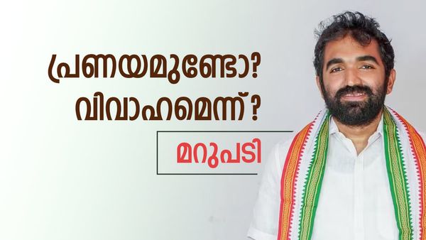 പ്രണയം ഉണ്ടായിരുന്നോ? വിവാഹം ഉടനെ ഉണ്ടാകുമോ?; ചാണ്ടി ഉമ്മന്റെ മറുപടി ഇങ്ങനെ