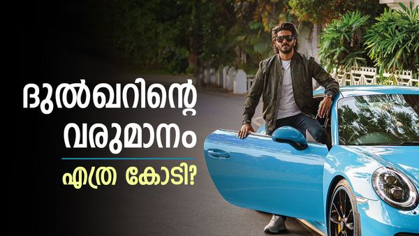 ദുല്‍ഖർ സല്‍മാന്റെ വരുമാനം എത്ര കോടി എത്തിയെന്ന് അറിയുമോ? സിനിമ മാത്രമല്ല, വേറെയുമുണ്ട് വരുമാന വഴികള്‍